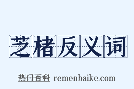 芝楮反义词是什么意思的图片